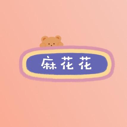麻花花的包包