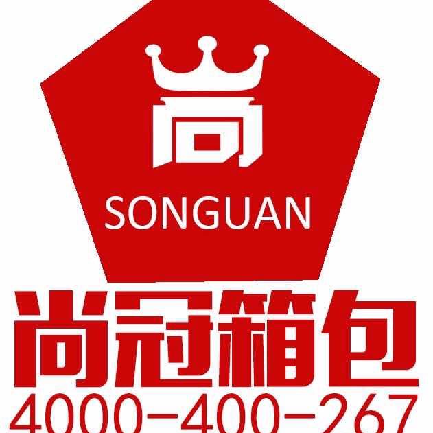 尚冠箱包