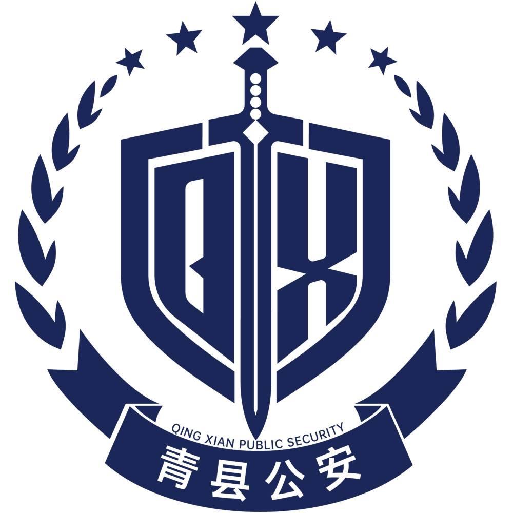 青县公安