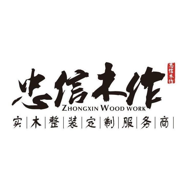 遂宁忠信木作全屋定制