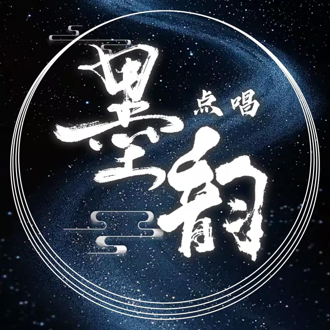 墨韵点唱👑星星👑大小姐驾到