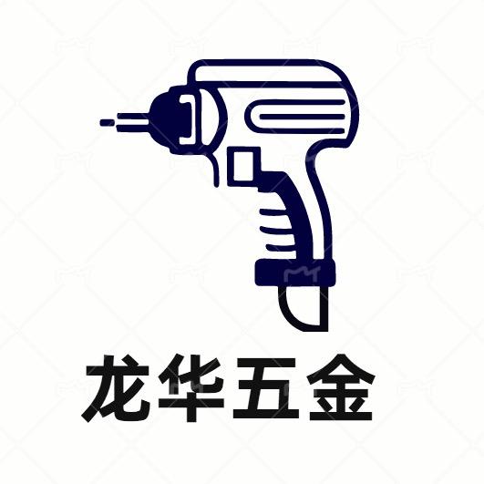 龙华五金工具