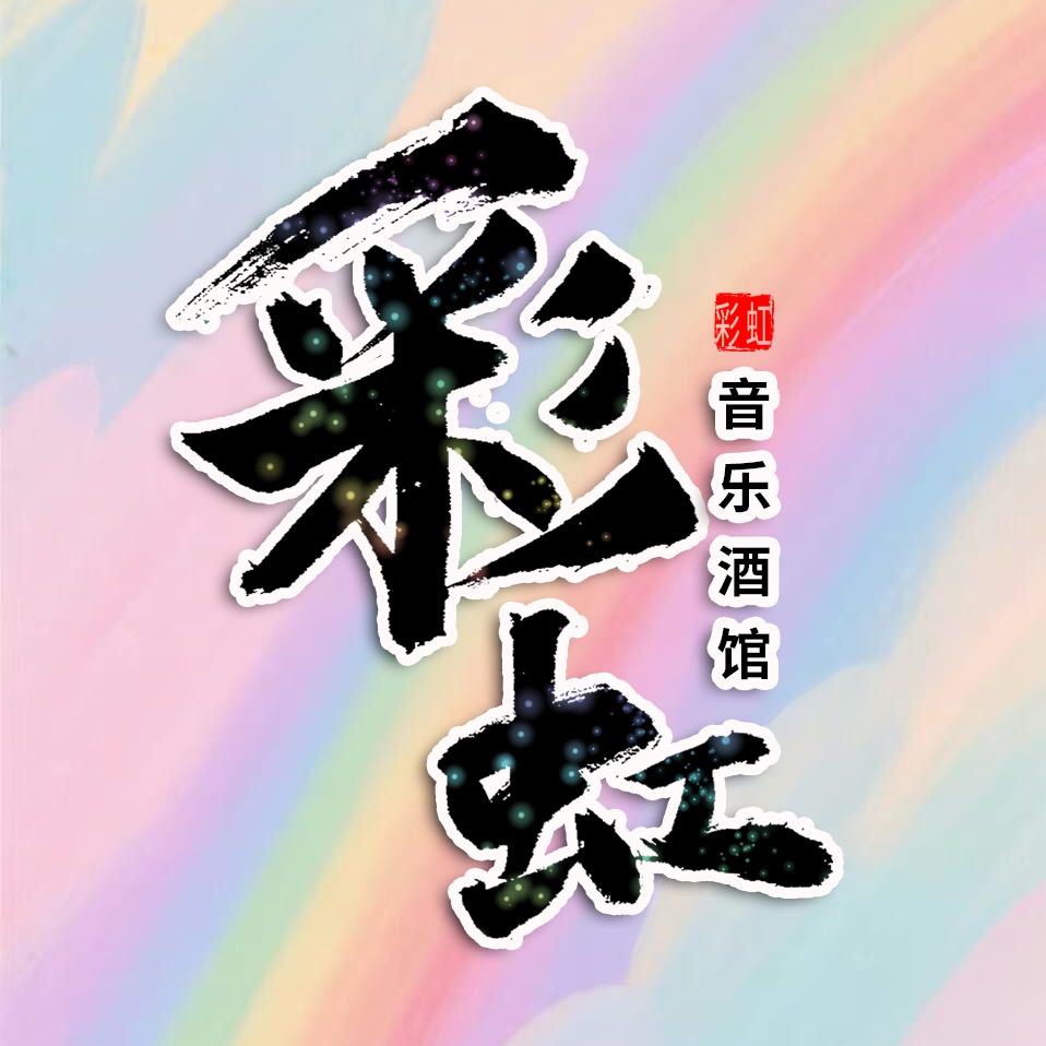 彩虹音乐酒馆