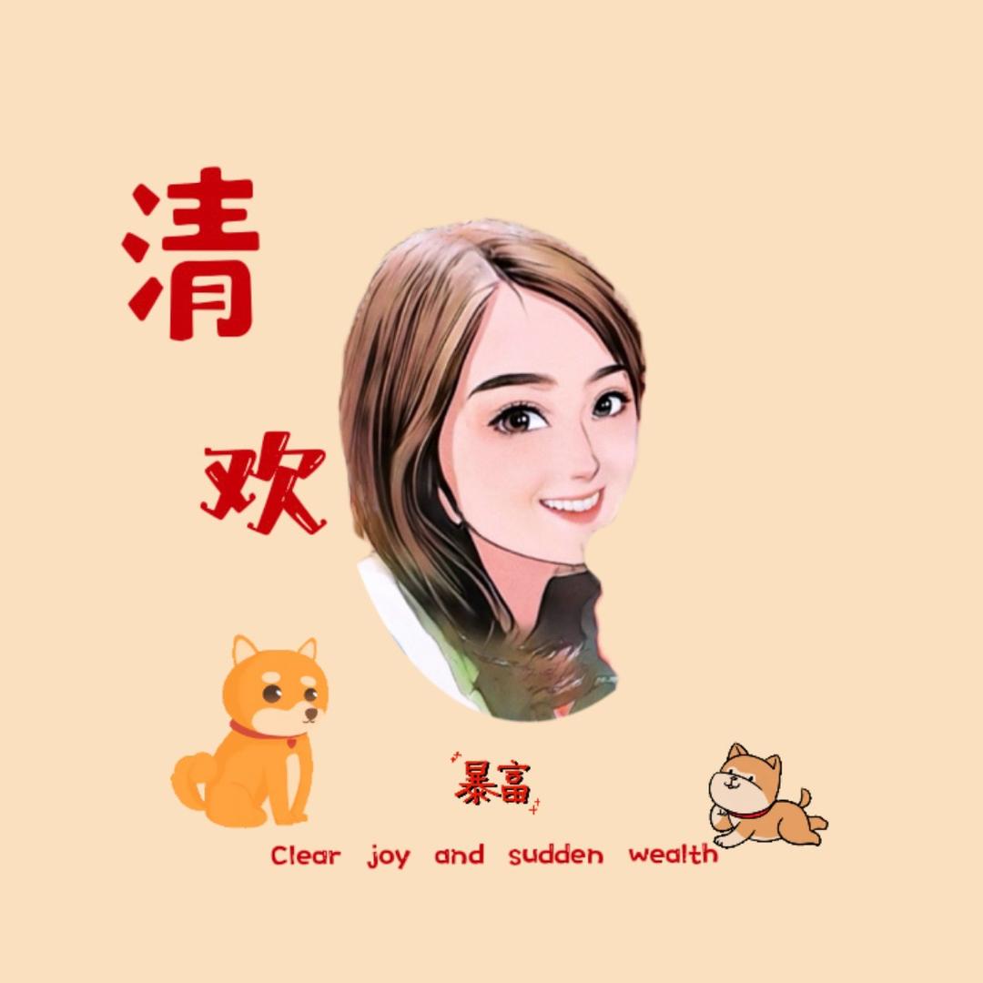 清欢（田园刘娟授权）