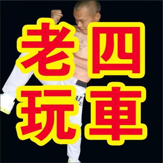 济南孙老四汽车服务有限公司