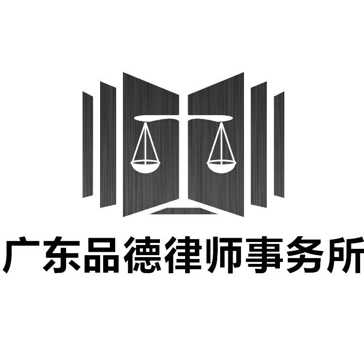 广东品德律师事务所（直播号）