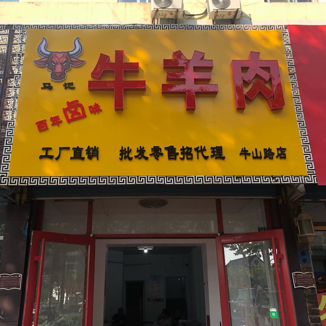 临淄马记牛羊肉