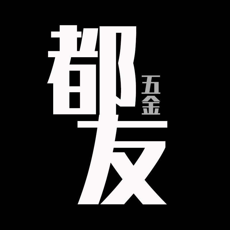 都友五金