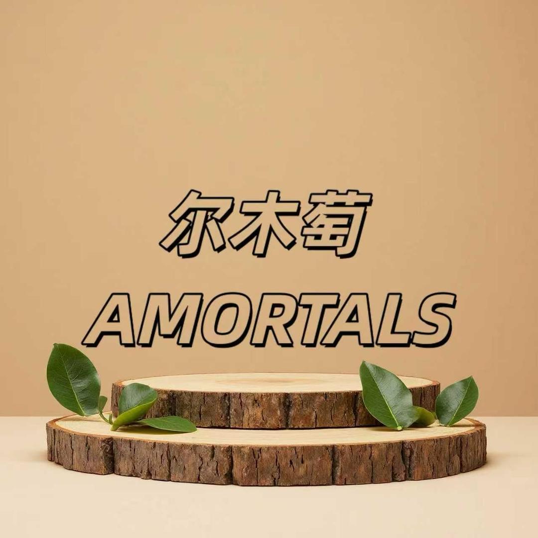 尔木萄AMORTALS粉扑专场