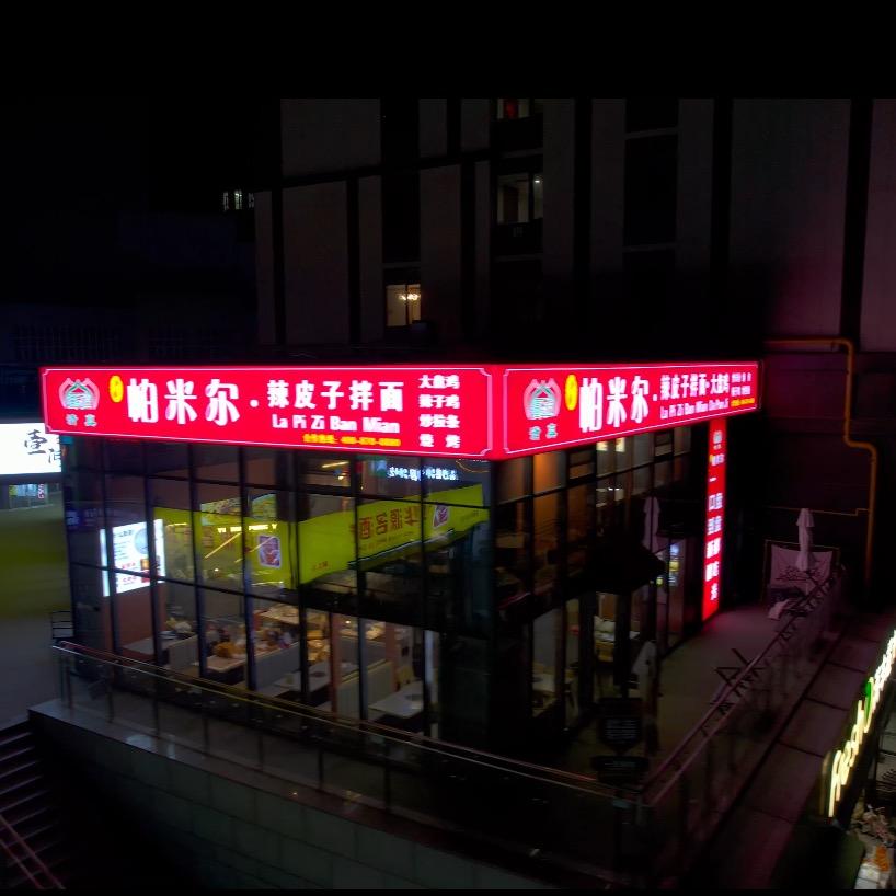 帕米尔辣皮子拌面驻马店