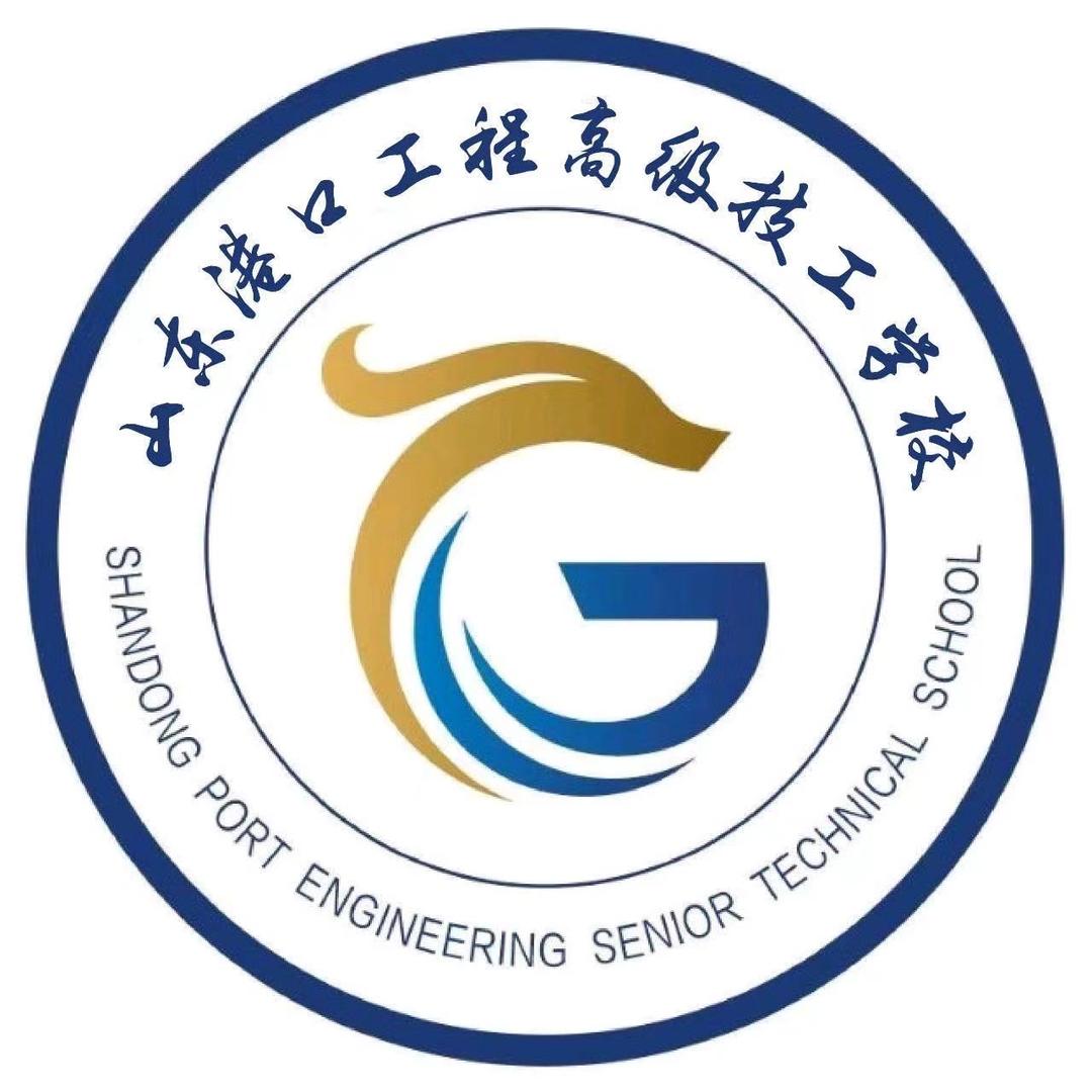 山东港口技师学院（筹）招生就业办