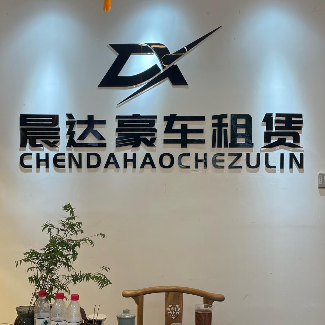 怀化晨达租车-小彭「租满送」