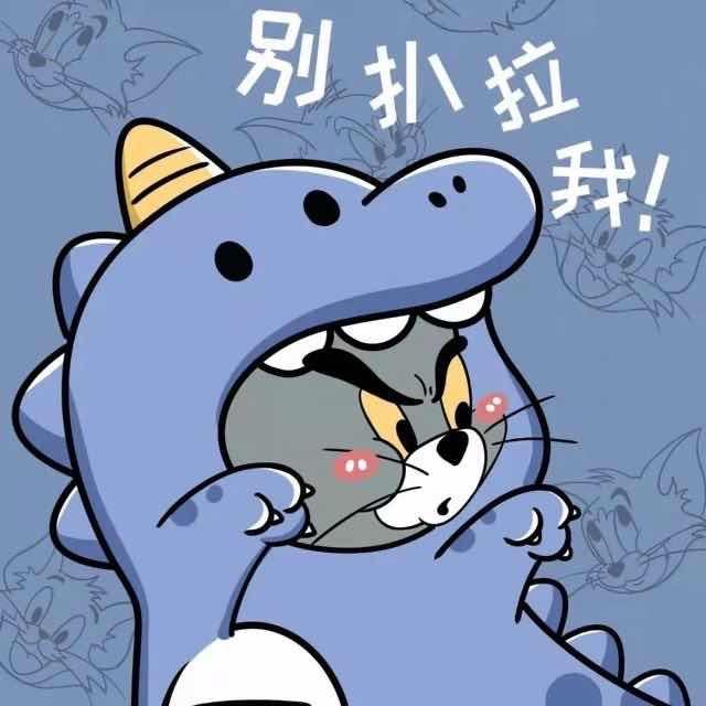 @别扒拉我