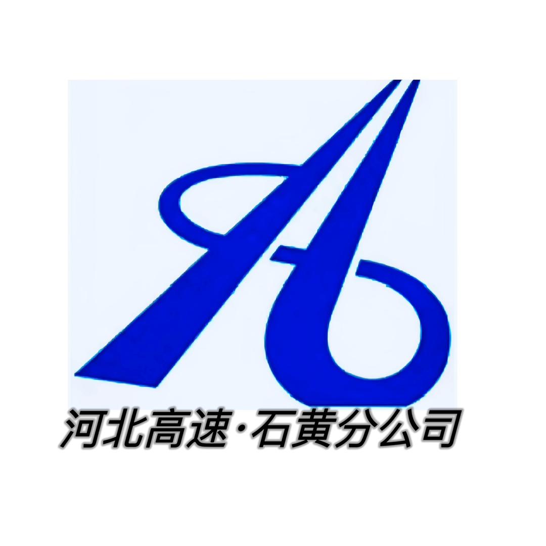 河北.石黄高速