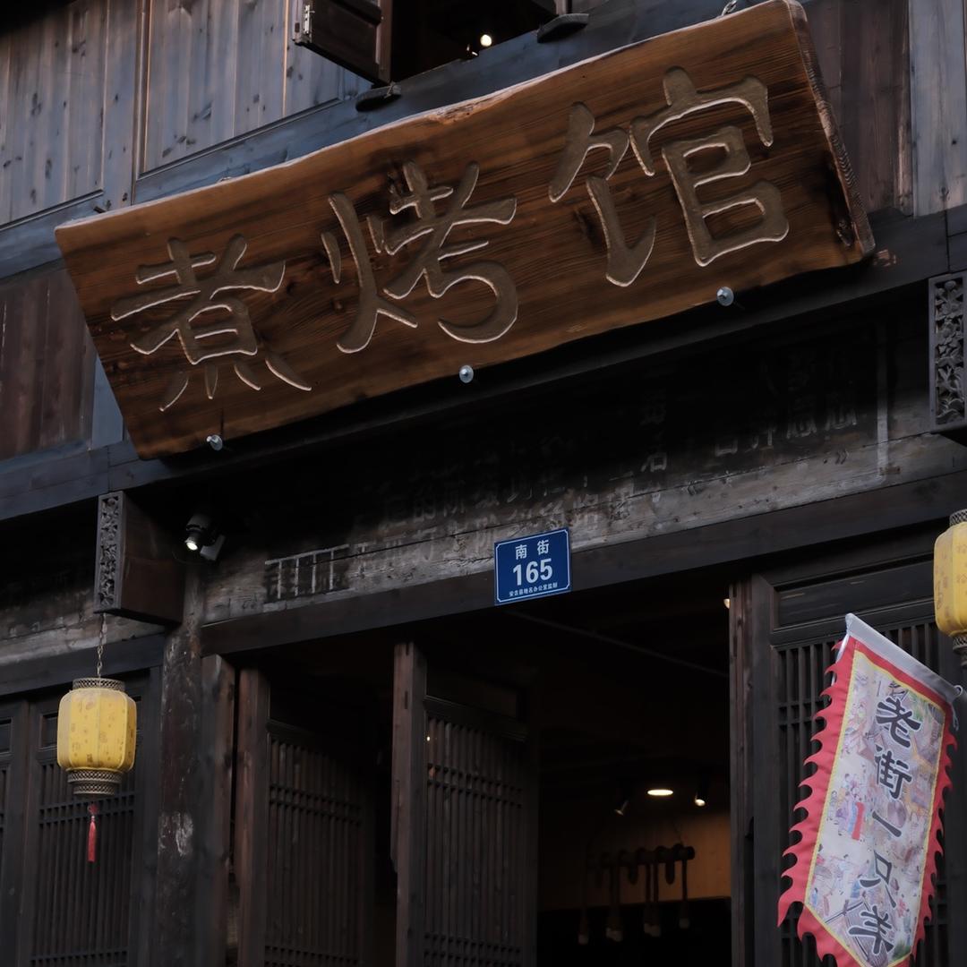 煮烤馆（孝丰南门老街店）