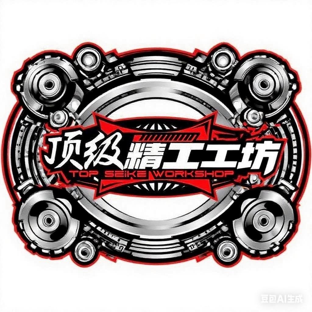 顶级精工工坊