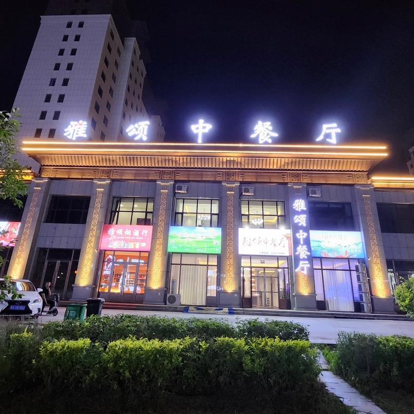 雅颂中餐厅官方号