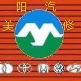 美阳汽修