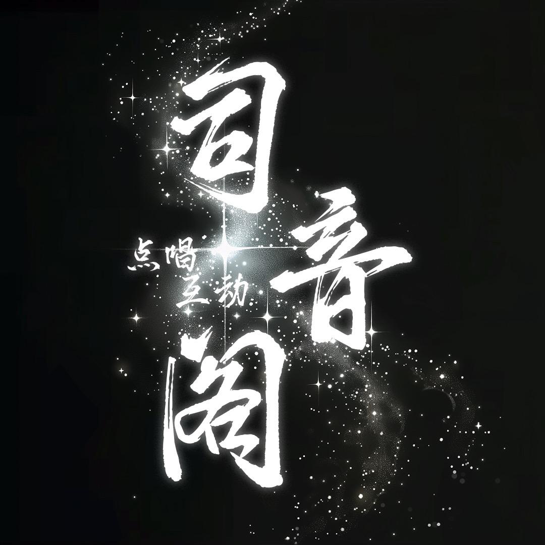 司音阁.新厅开业