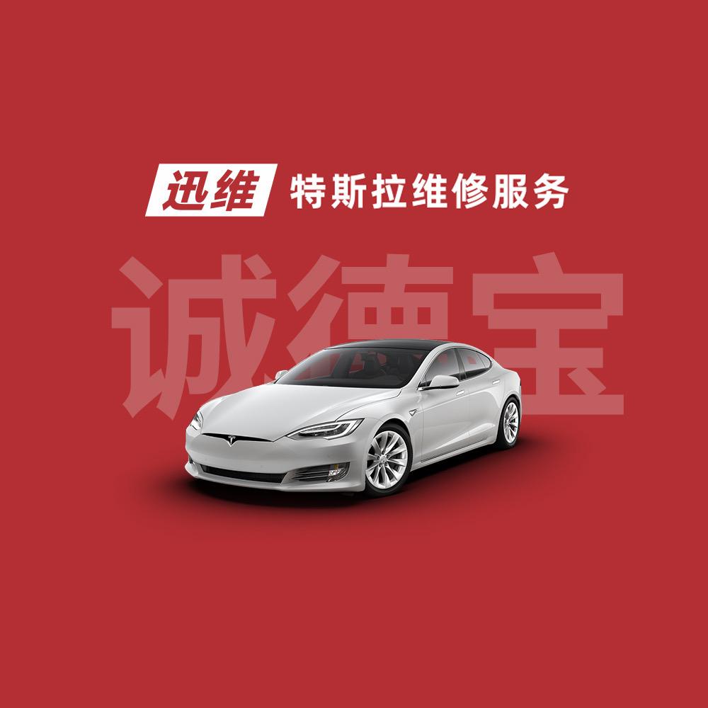 迅维特斯拉维修服务（东莞虎门店）
