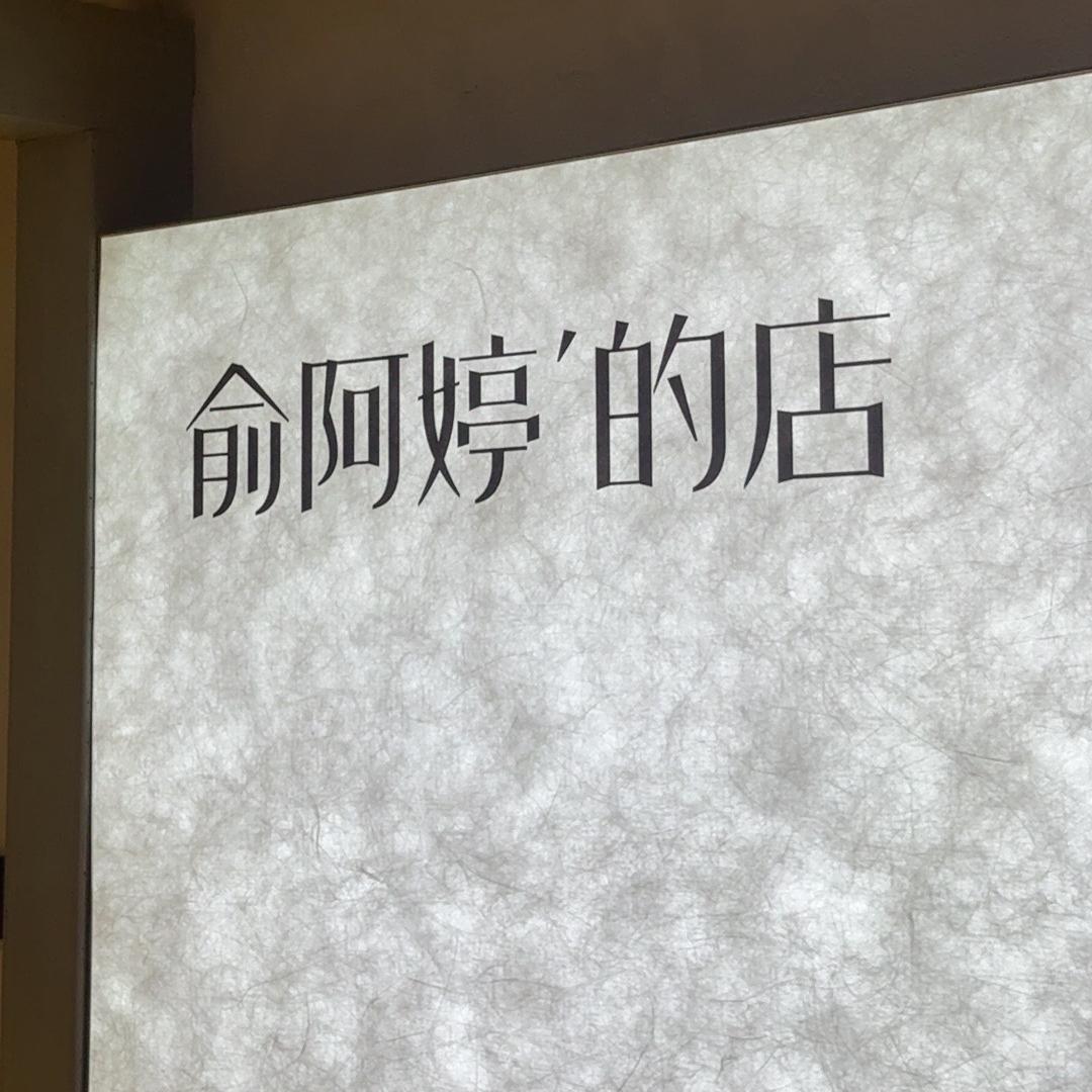 俞阿婷的店