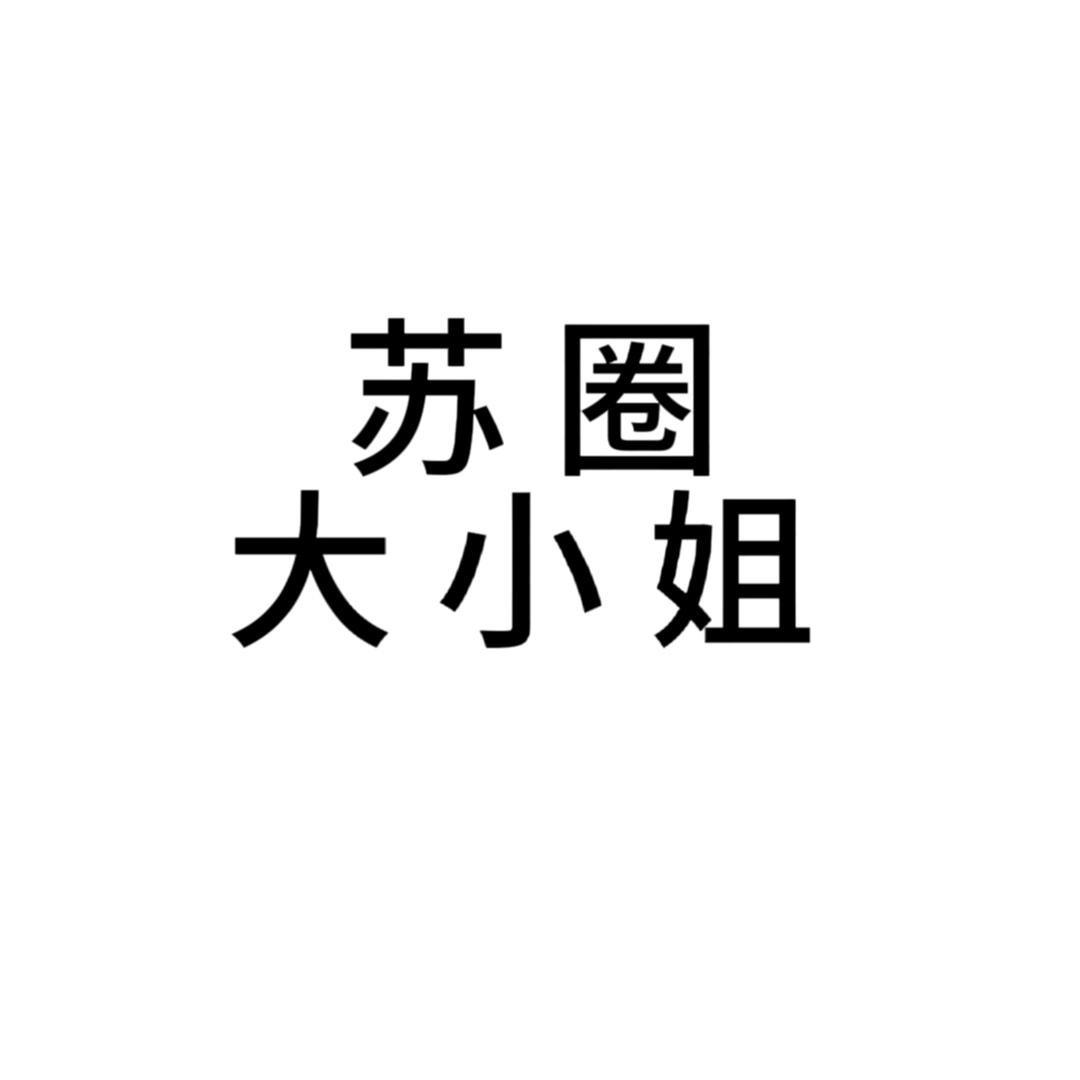女巫赛高头号粉丝.