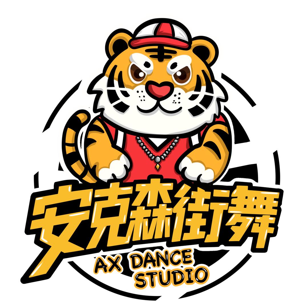 安克森街舞官方号