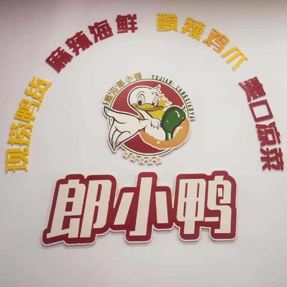 安丘郎小鸭卤味店