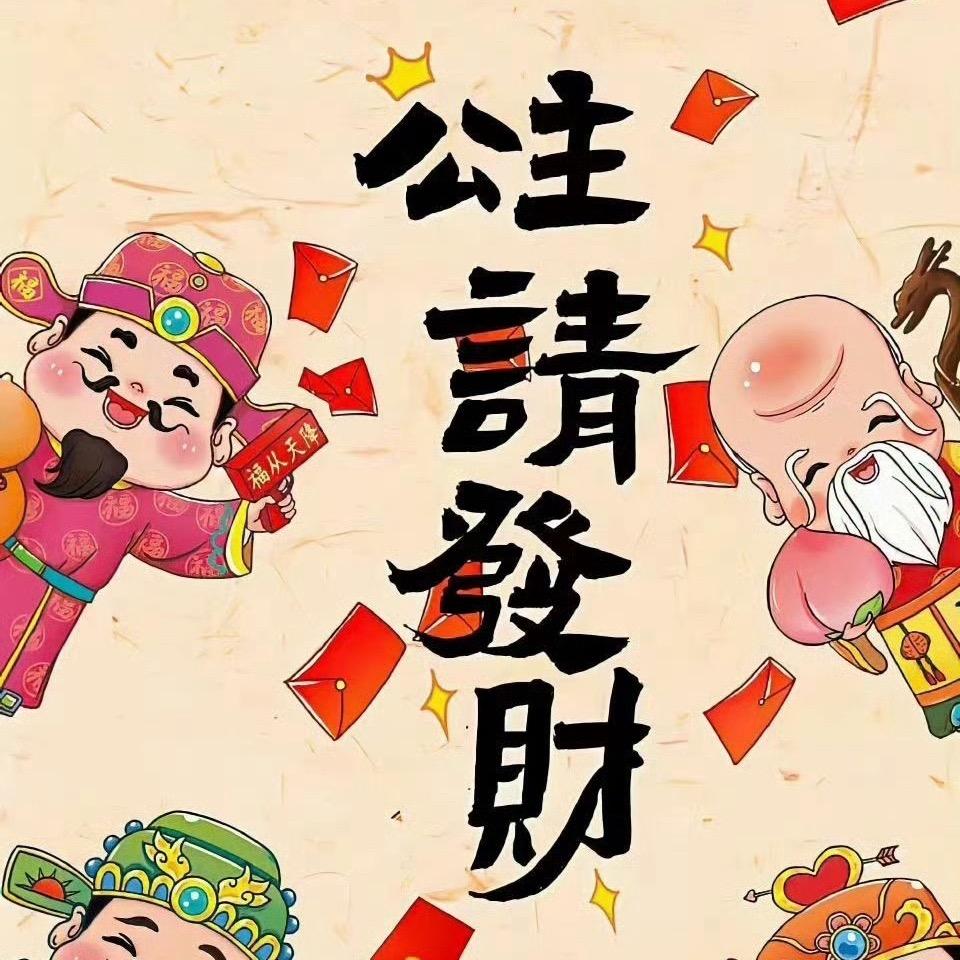 不发脾气只发财꒰ঌ໒꒱
