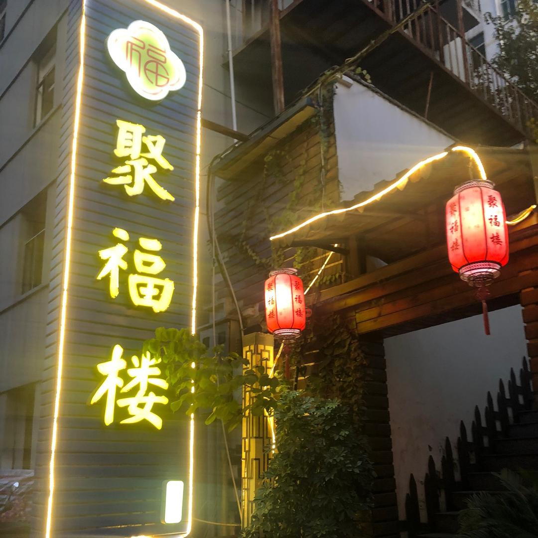 襄阳米公路聚福楼