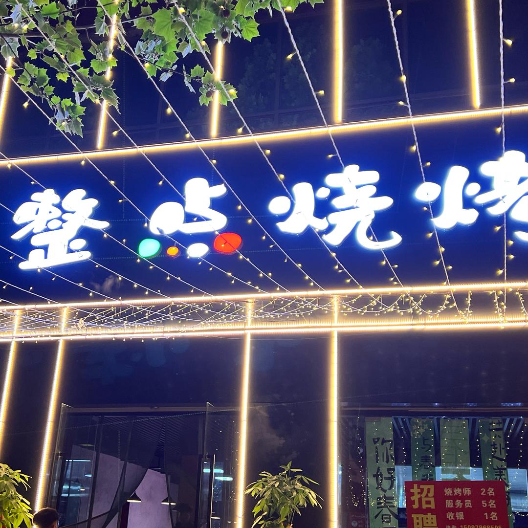 整点烧烤(滏阳路店)官方号