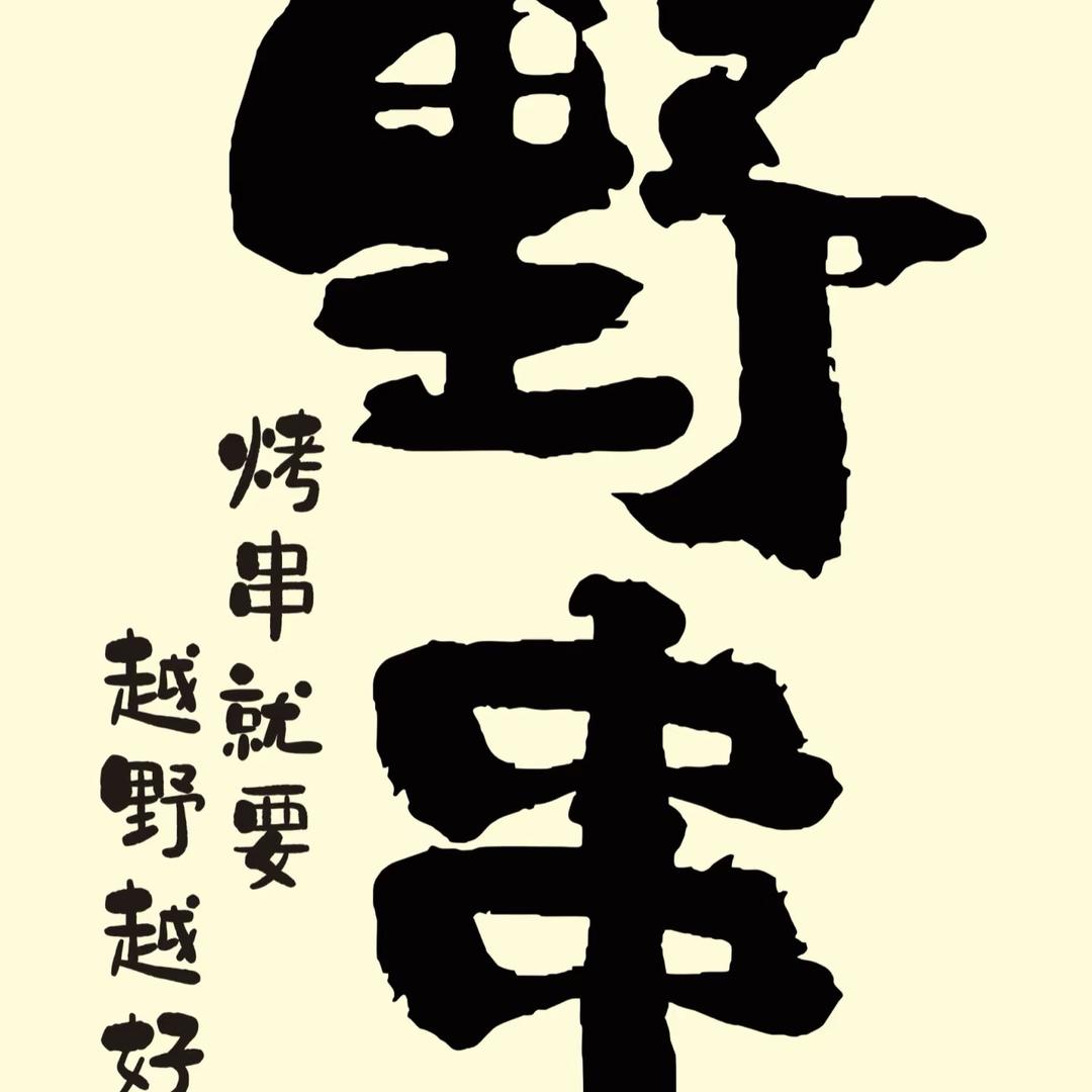 野马野串（湖北烧烤）