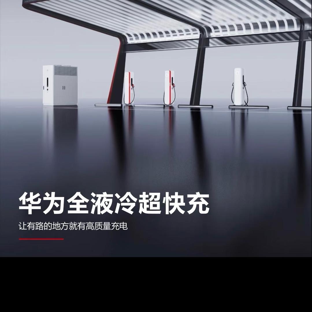 华为充电桩~全国免费安装