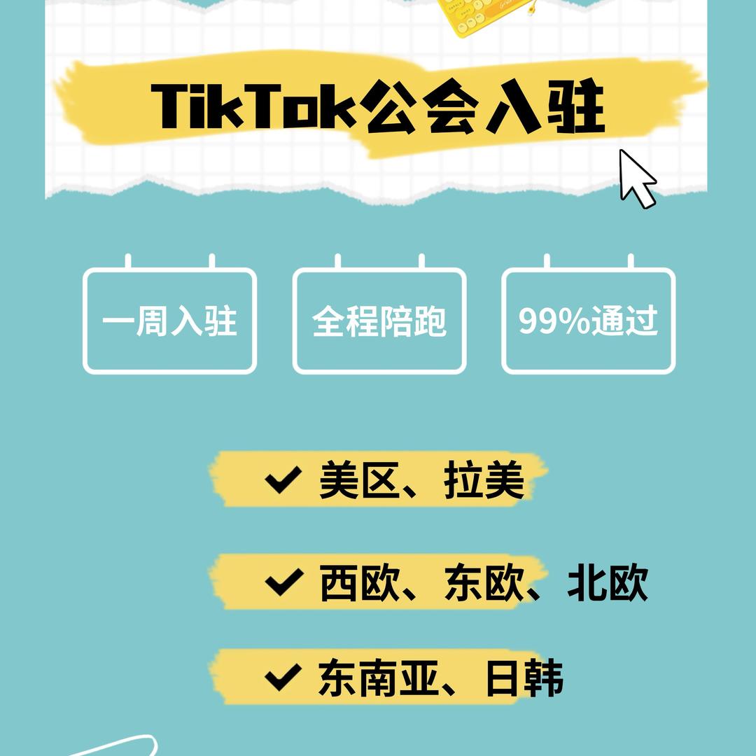 TikTok公会入驻申请代办