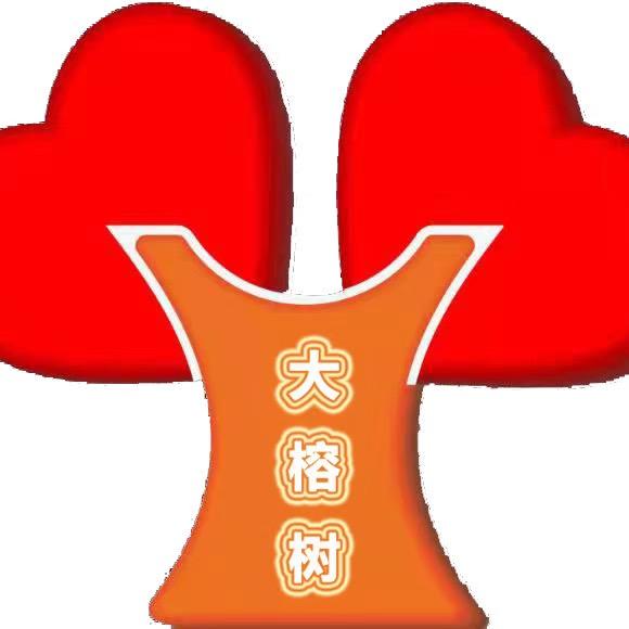 大榕树儿童成长中心官方号