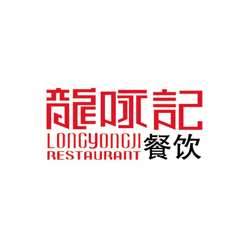 齐齐哈尔龙咏记餐饮