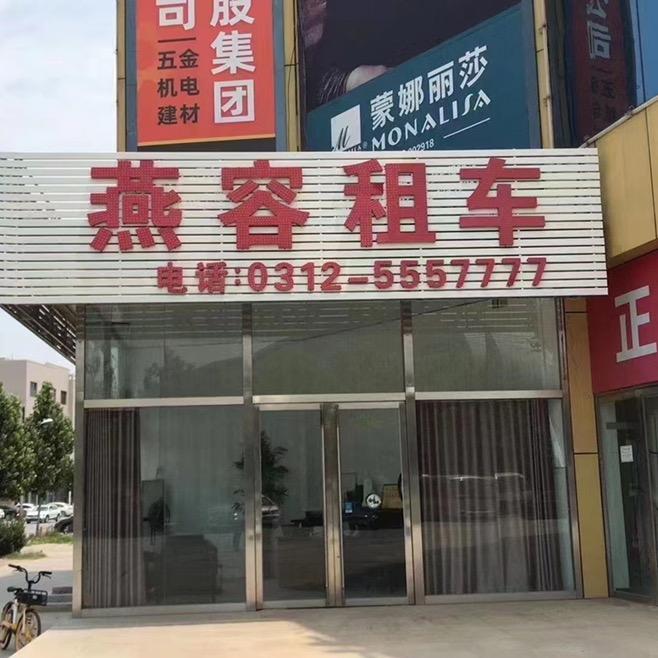 雄安/燕容租车/🇨🇳