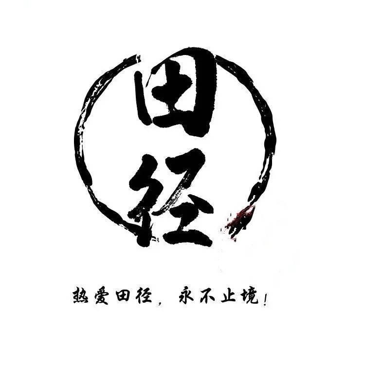滨城区田径协会（招生中）