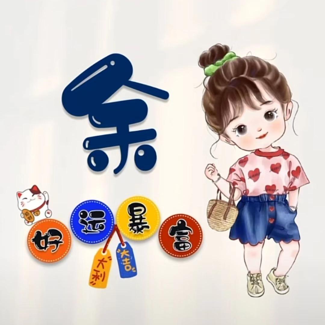 小余2