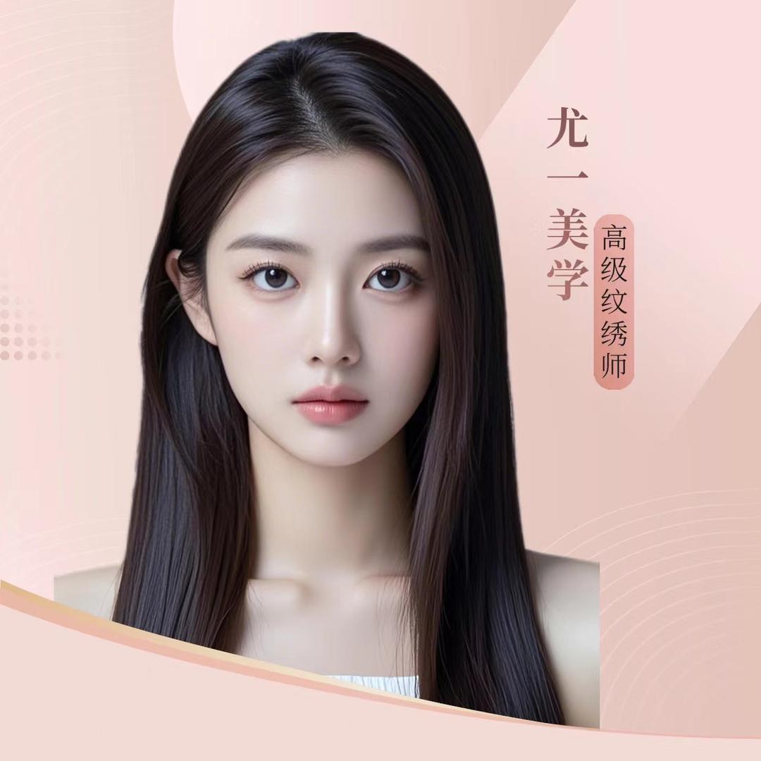 漯河尤一美学纹眉