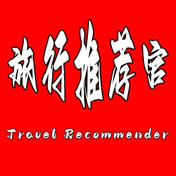 旅行推荐官