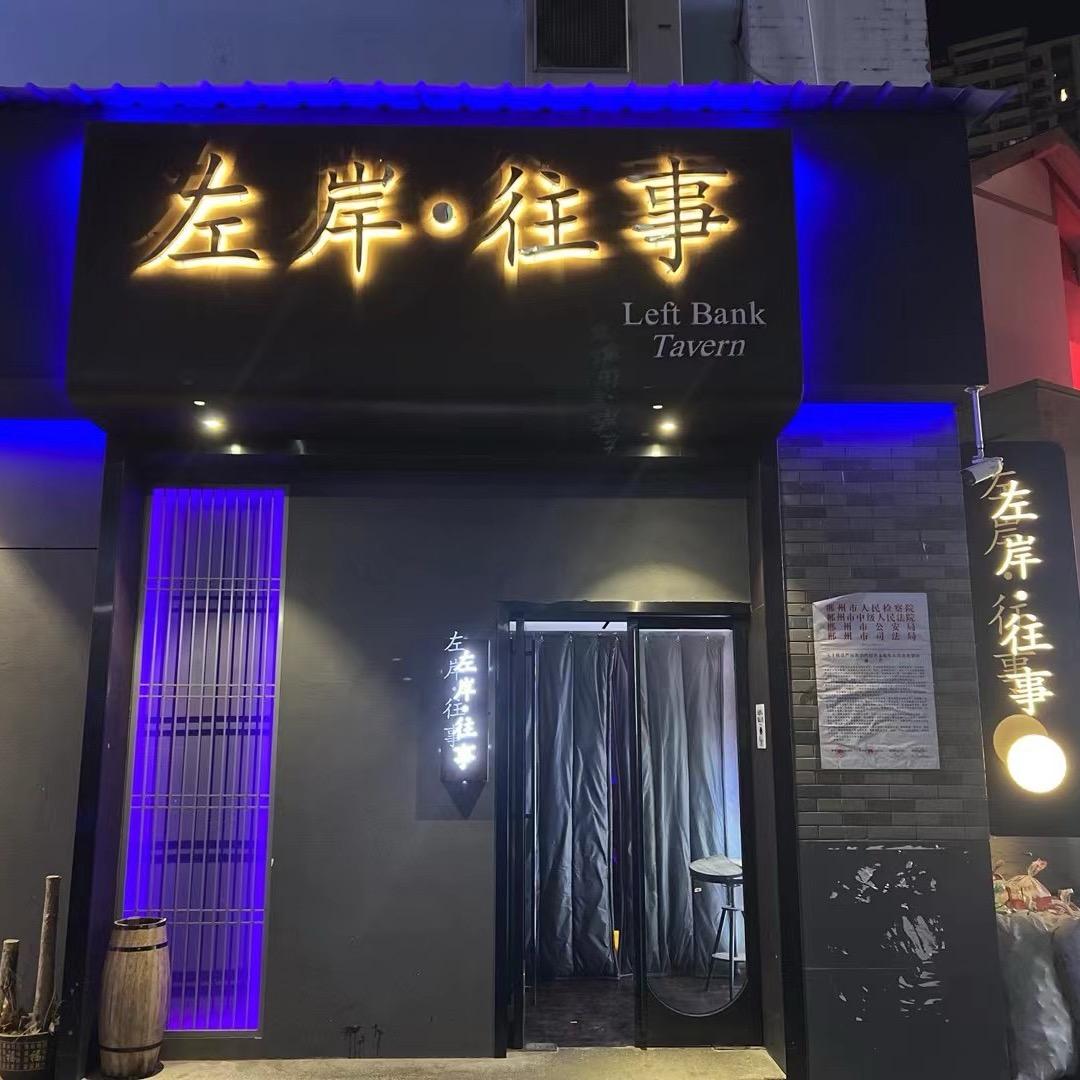宜章县左岸往事小酒馆