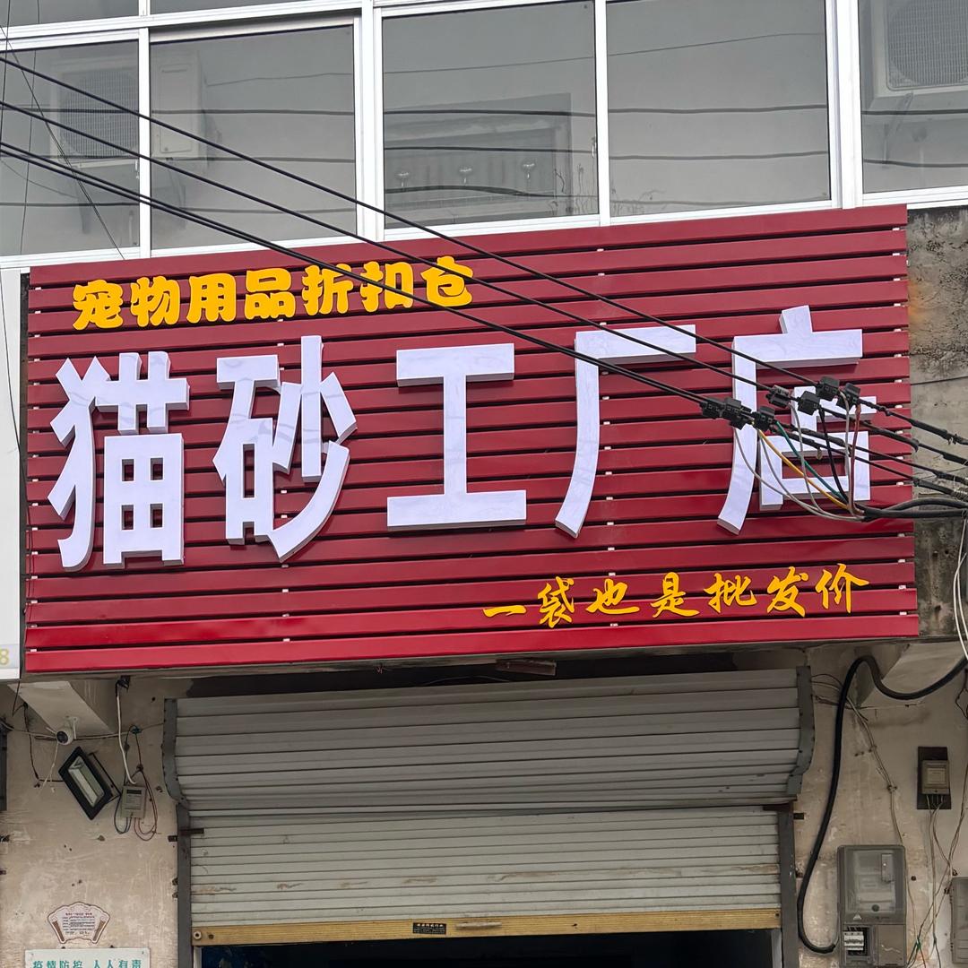 猫砂工厂店（阜阳）