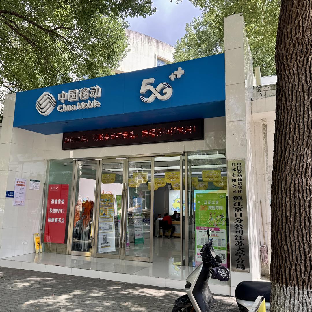 中国移动(江苏大学求实路店)
