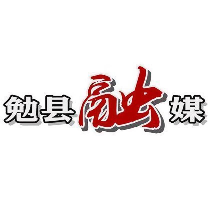 勉县融媒