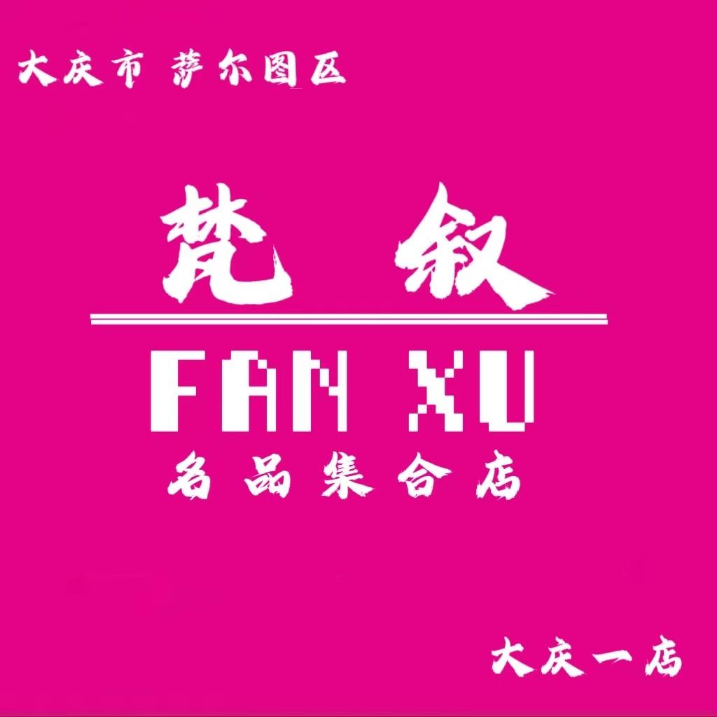 梵叙名品集合店（萨尔图店）