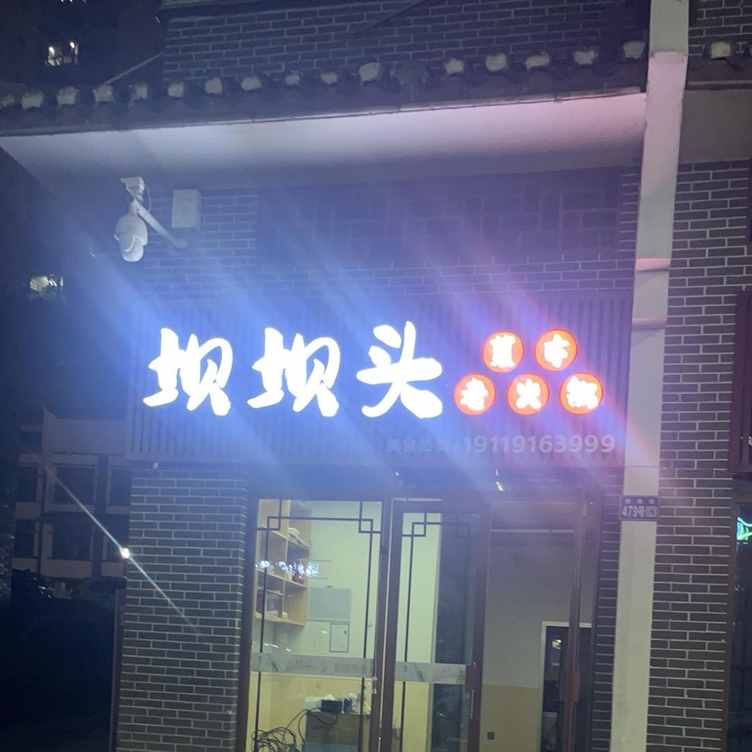 古蔺坝坝头老火锅