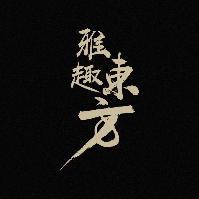 雅趣工艺