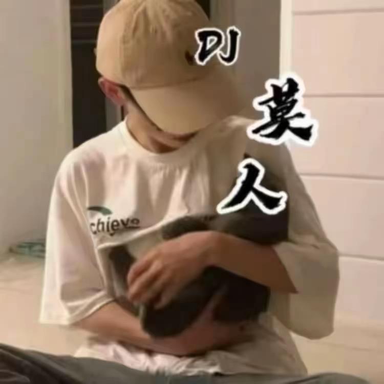 dj莫人（速切房创始人）