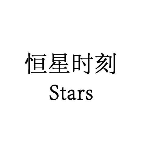 恒星时刻礼物